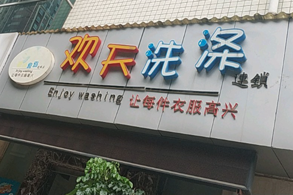 欢天洗涤