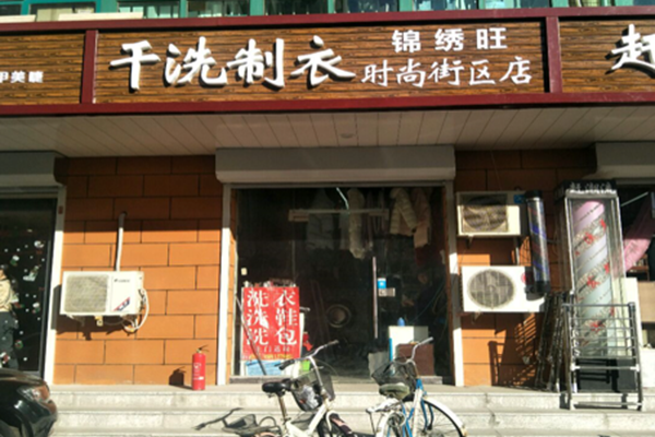 干洗制衣