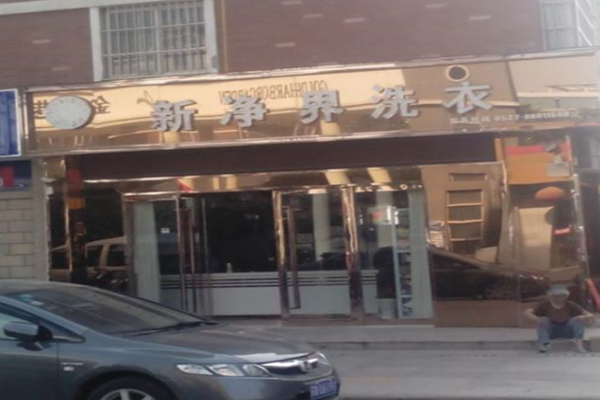 新净界干洗店