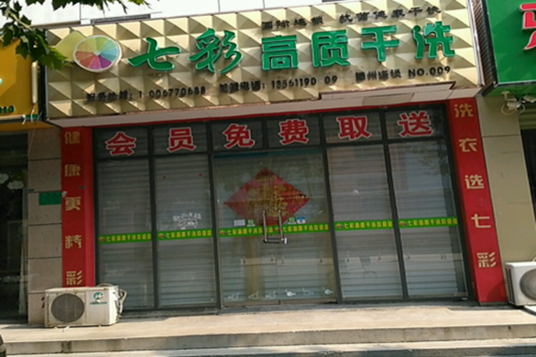 七彩高质洗衣加盟，创业新动向，教你正确的店铺运营