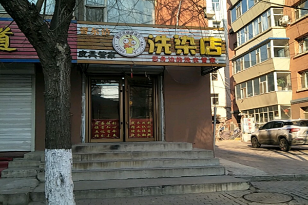 普尔洁洗衣