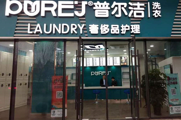 普尔洁洗衣