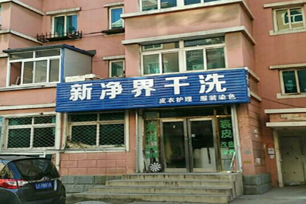 新净界干洗店加盟怎么样-加盟新净界5年说说我的赚钱经验