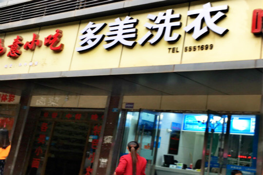 多美洗衣