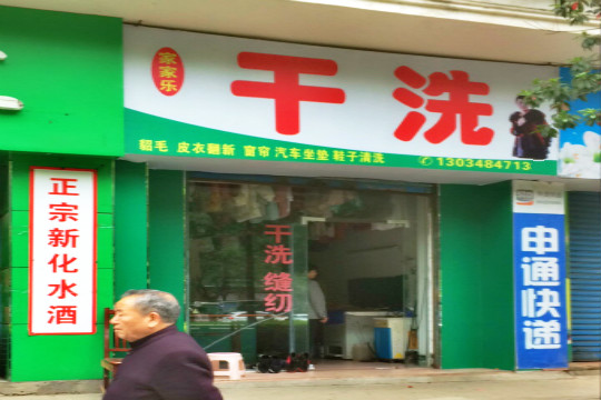 家家乐干洗店