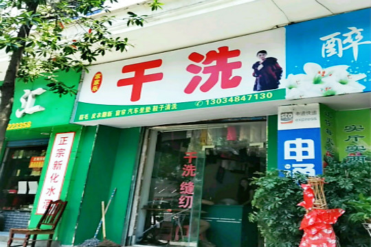 家家乐干洗店