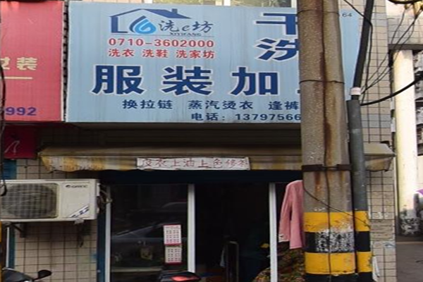洗e坊干洗衣物服务中心加盟怎么样靠谱吗-加盟洗e坊亲身经历5年开店总结