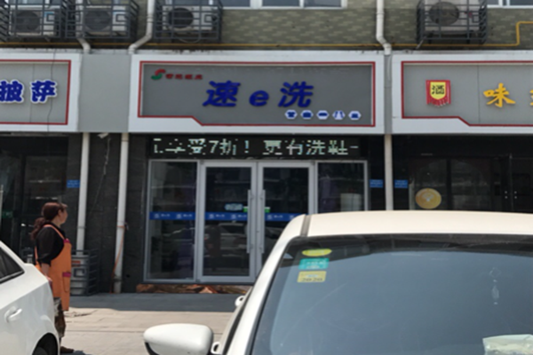 速e洗洗衣连锁