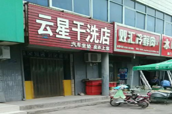 云星干洗加盟怎么样-加盟云星亲身经历5年开店总结
