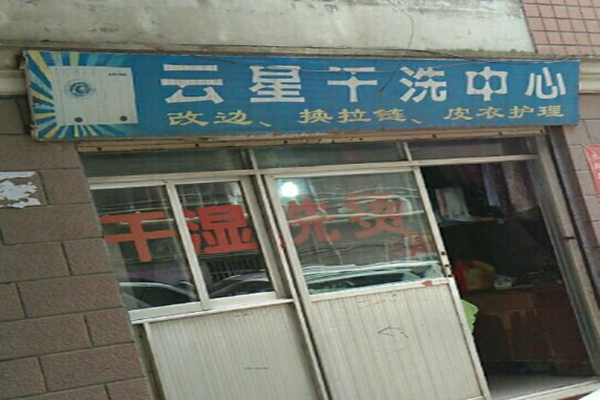 云星干洗加盟怎么样-加盟云星亲身经历5年开店总结