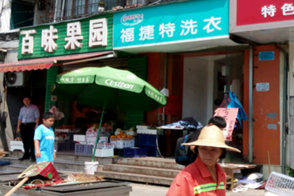 福捷特洗衣