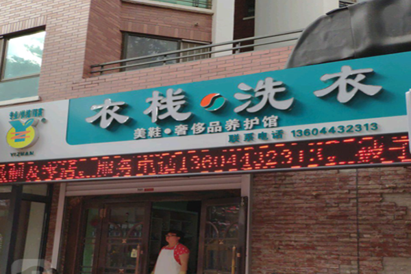 衣栈洗衣