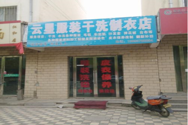 云星干洗