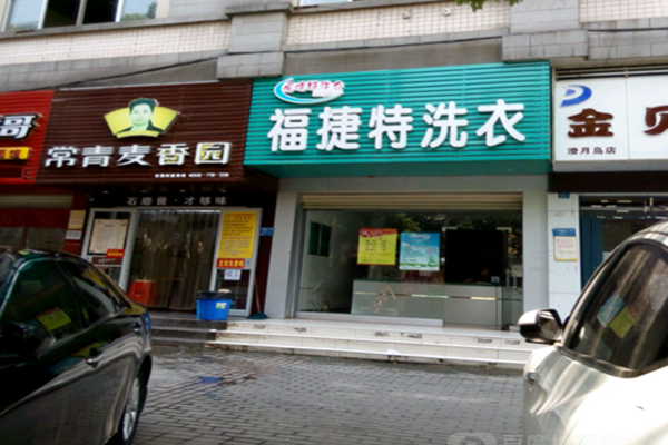 福捷特洗衣