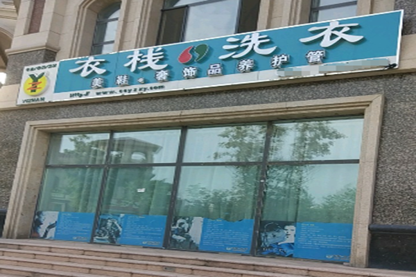 衣栈洗衣