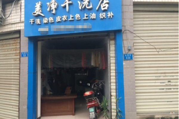 美净干洗店加盟费多少