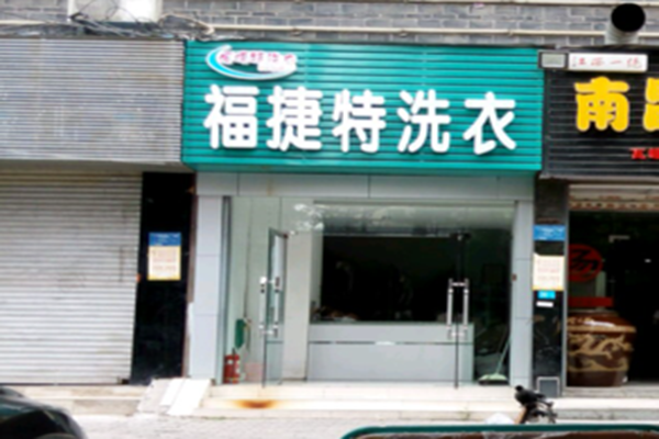 福捷特洗衣