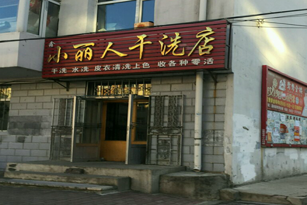 小丽人干洗店