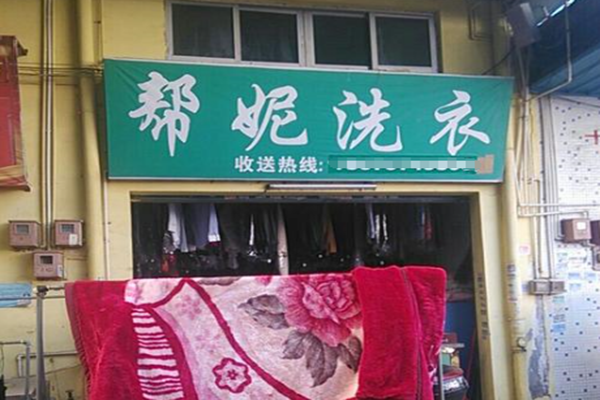 帮妮洗衣