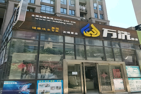 万洗洗衣加盟怎么样-加盟万洗10年说说我的赚钱经验