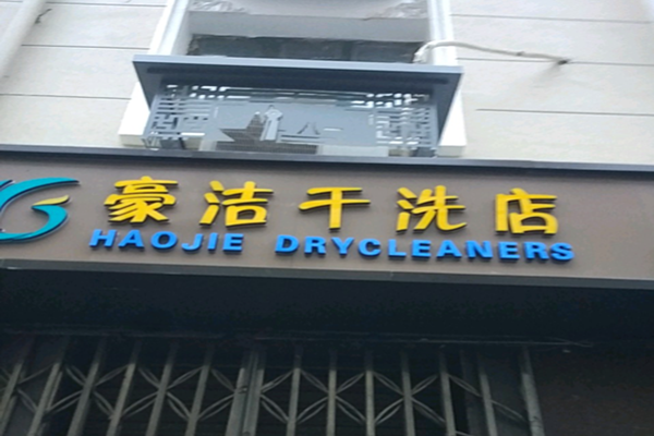 豪洁干洗店加盟，一站式创业解决方案，助您开店!