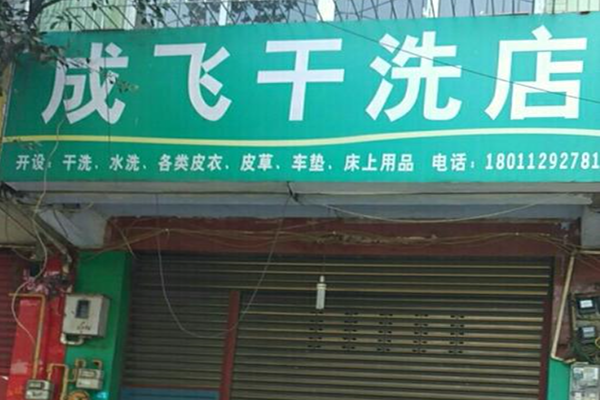成飞干洗店加盟费多少