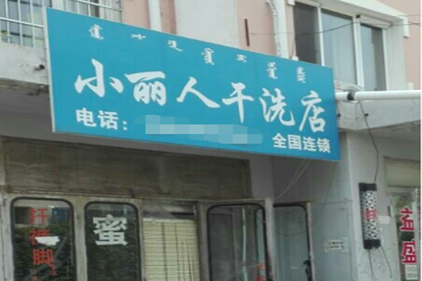 小丽人干洗店加盟条件，低门槛创业，财富从这里起航