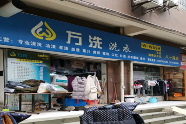 万洗洗衣加盟费多少