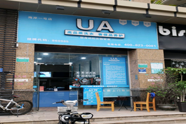 UA衣物洗护加盟怎么样？开店简单，无需经验！