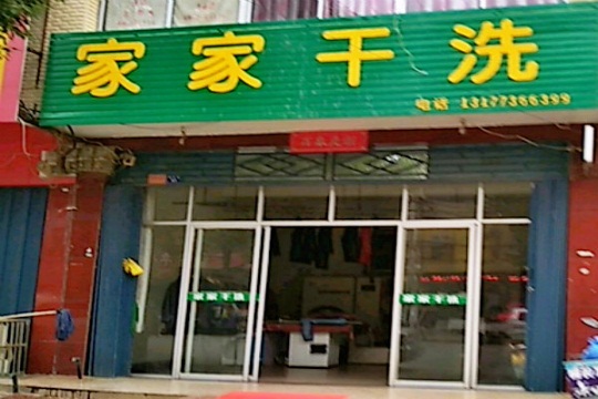 家家干洗店加盟怎么样-加盟家家亲身经历6年开店总结
