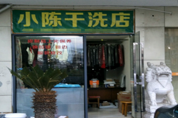 小陈干洗店加盟怎么样-加盟小陈亲身经历5年开店总结