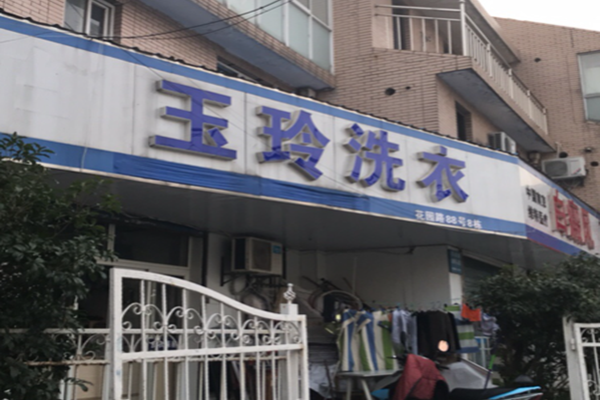 玉玲干洗店