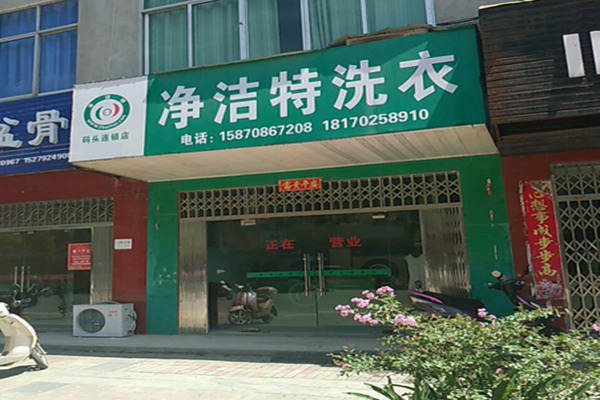 净洁特洗衣