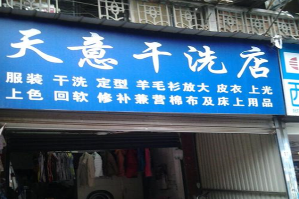 天意干洗店加盟，梦想创业，全程为您开店护航