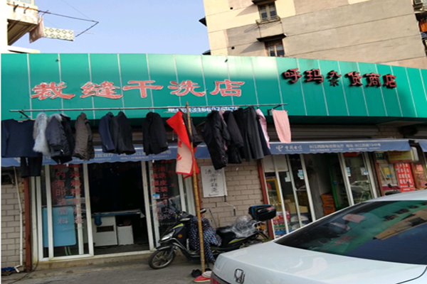 裁缝干洗店加盟费多少钱