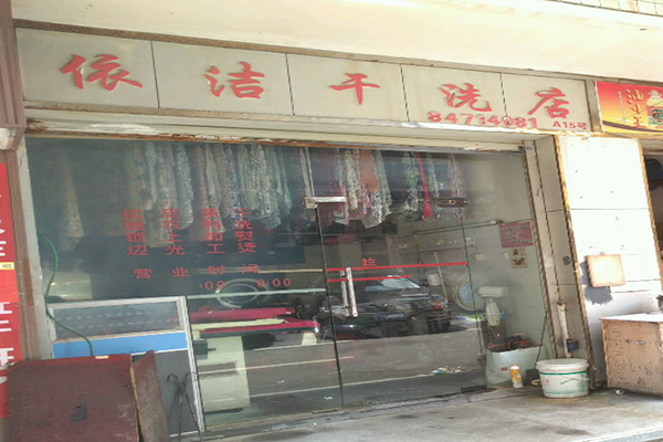 洁依干洗店加盟费多少钱