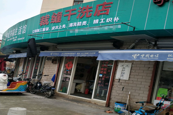 裁缝干洗店