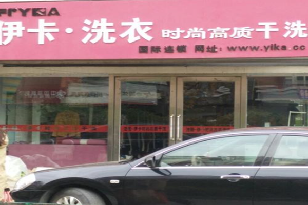 伊卡洗衣加盟费多少