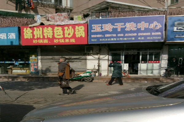 玉玲干洗店