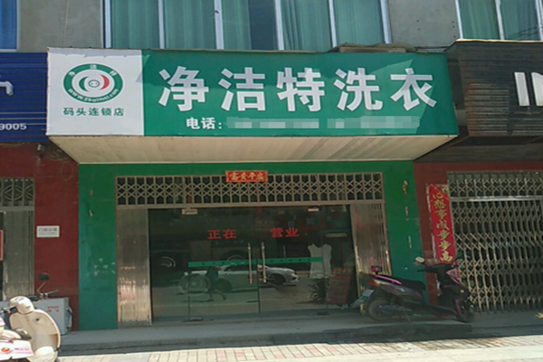净洁特洗衣加盟费多少