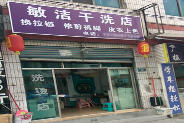 敏洁干洗店加盟，开店好选择，成功创业带您飞