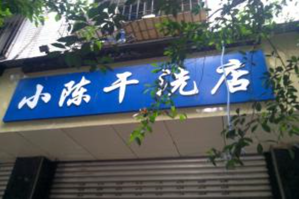 小陈干洗店加盟费多少