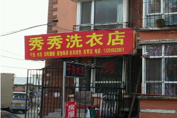 秀秀干洗店加盟费多少