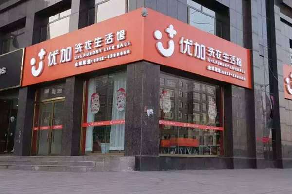 优加洗衣加盟费多少