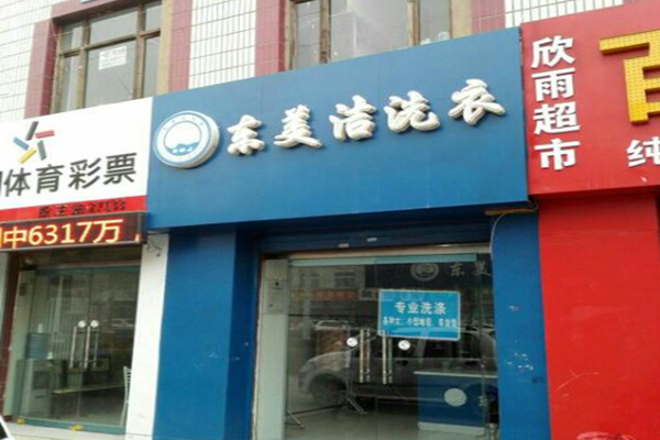 东美洁洗衣