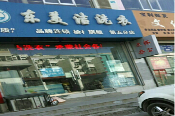 东美洁洗衣