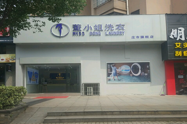 董小姐洗衣加盟费多少