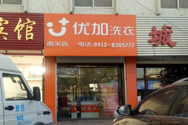 优加洗衣