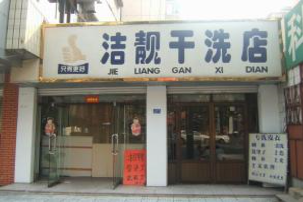 洁靓干洗店加盟费多少