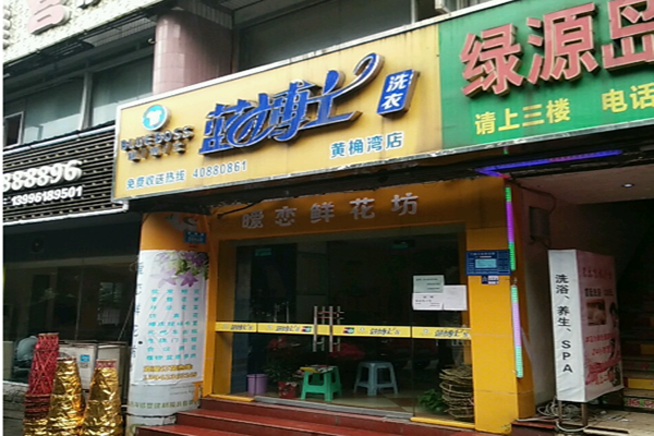 蓝博士洗衣加盟费多少